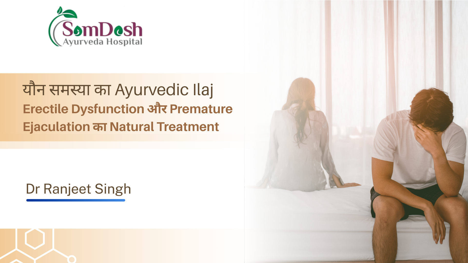 Erectile Dysfunction और Premature Ejaculation का Natural Treatment