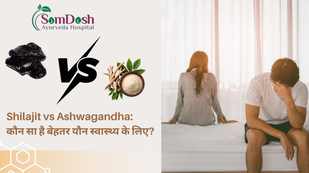 Shilajit vs Ashwagandha कौन सा है बेहतर यौन स्वास्थ्य के लिए